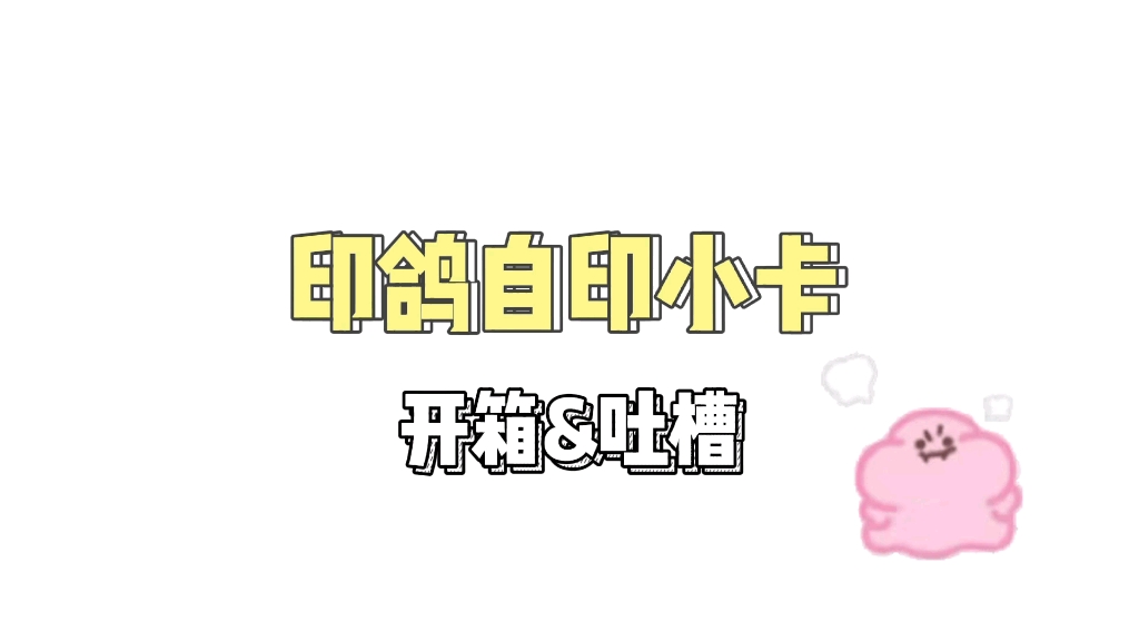 自印小卡开箱【印鸽】(外加吐槽)哔哩哔哩bilibili