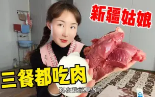 Download Video: 新疆姑娘一天三顿都吃肉?整3斤牛前腿炒皮牙子,馕饼配肉吃会长胖吗