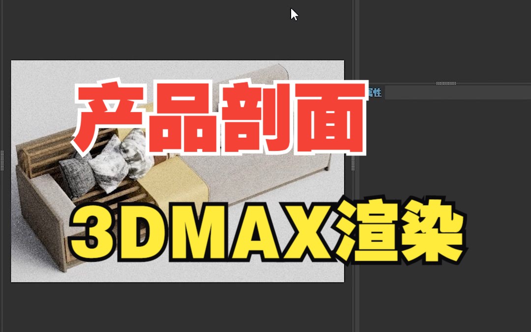 3dmax产品的剖面图如何渲染出来,47秒教会你!哔哩哔哩bilibili