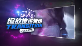【AE教程】缩放推进转场 | Transition | AE