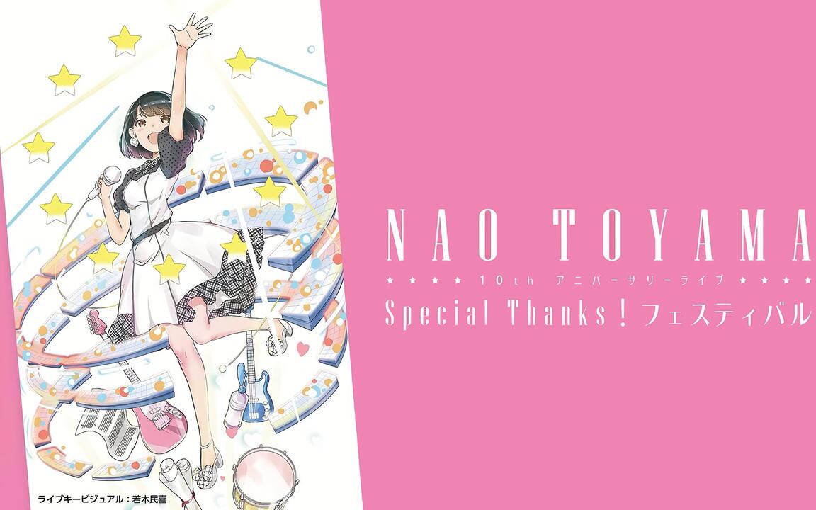 中文字幕】东山奈央10周年纪念演唱会「Special Thanks！Festival」DAY2