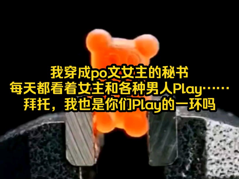 我穿成po文女主的秘书每天都看着女主和各种男人Play……拜托,我也是你们Play的一环吗哔哩哔哩bilibili