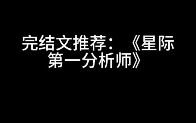 完结文推荐:《星际第一分析师》 星际升级流/BG哔哩哔哩bilibili