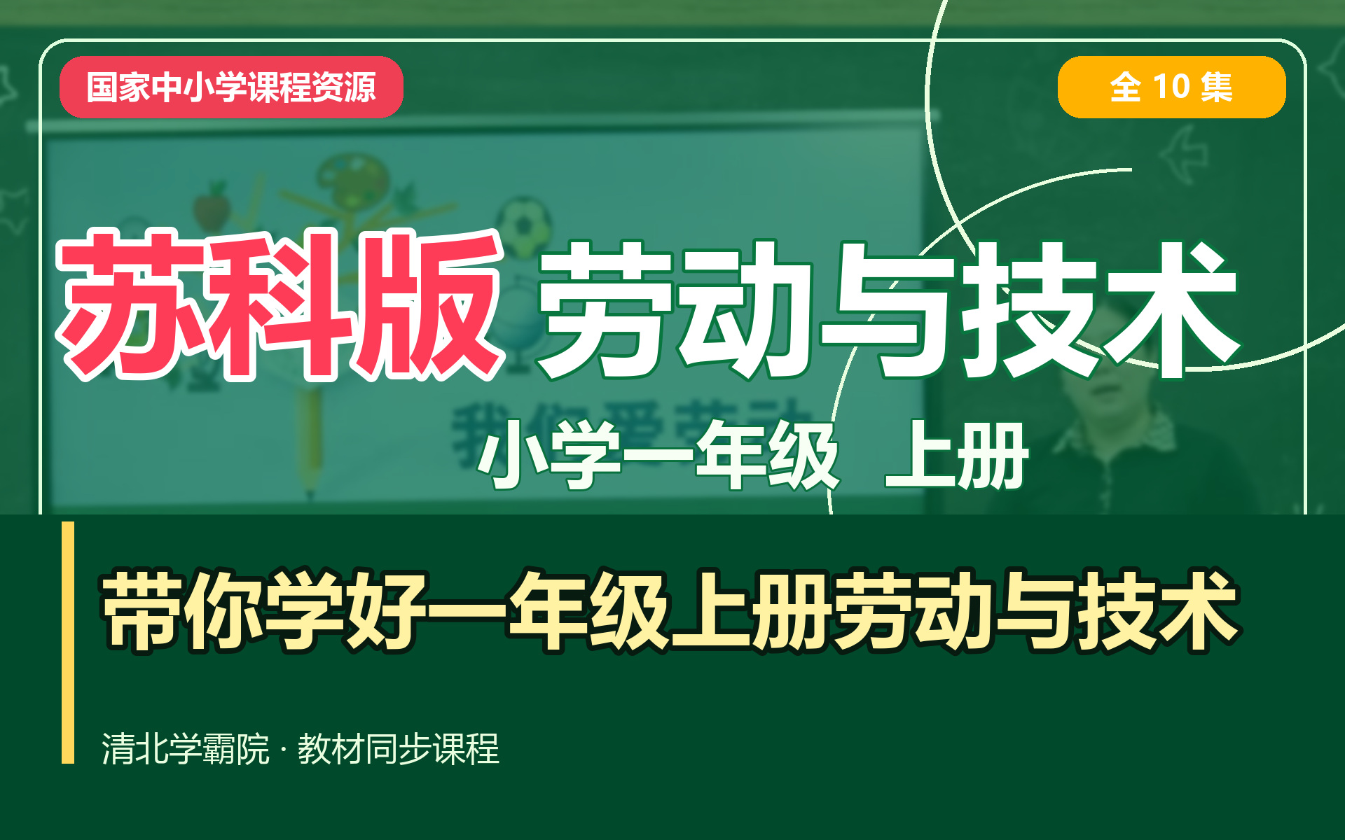 【2026年·10集全】苏科版小学一年级劳动与技术上册同步课程（苏科版一年级上册劳动与技术教学视频）