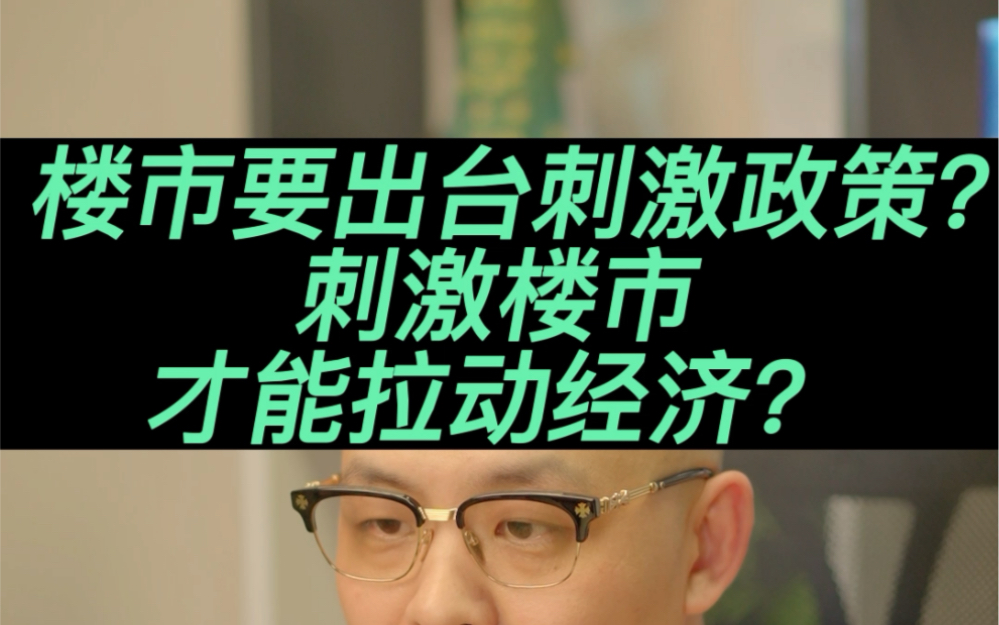 楼市要出台刺激政策?刺激楼市才能拉动经济?#楼市 #政策#经济 #房地产 #资产配置 #买房#资产配置哔哩哔哩bilibili