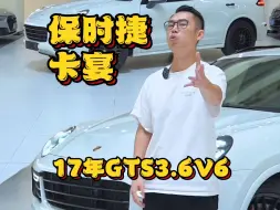 Download Video: 谁说SUV没有高性能？五十多就可以拥有落地200的保时捷卡宴gts