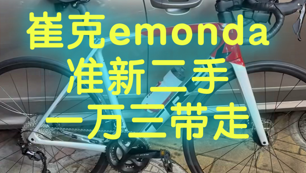 货拉拉深夜到货 准新emonda sl4 一万多带走哔哩哔哩bilibili