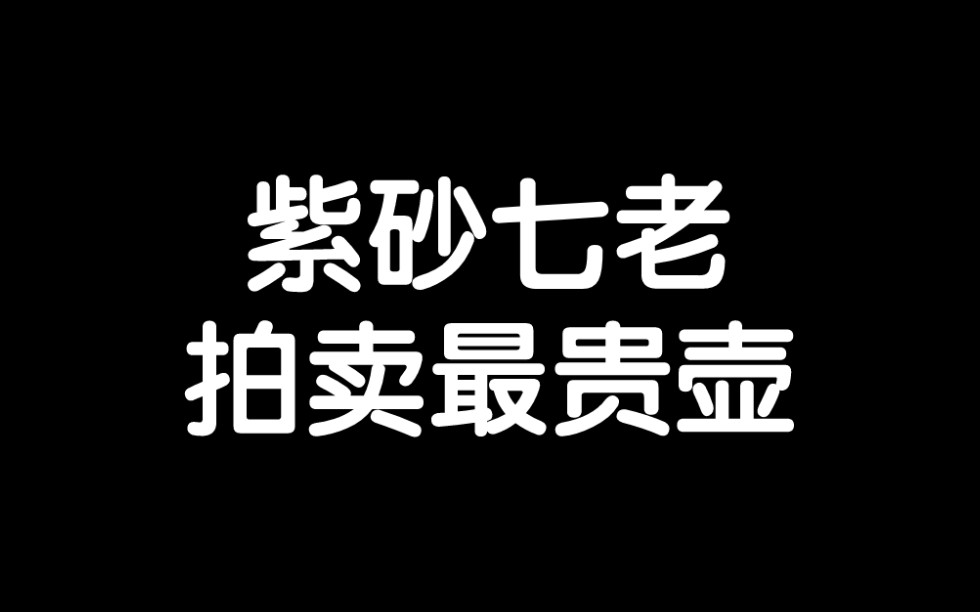 [图]紫砂七老拍卖最贵壶