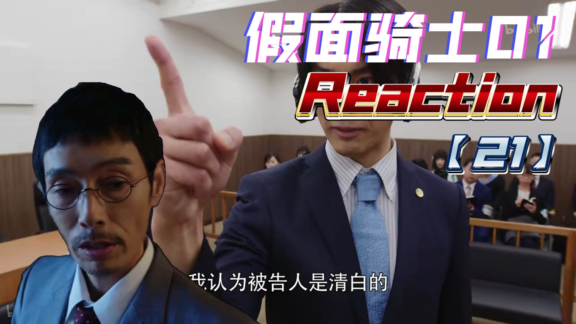 【假面骑士01reaction21】说真的,有点无聊了