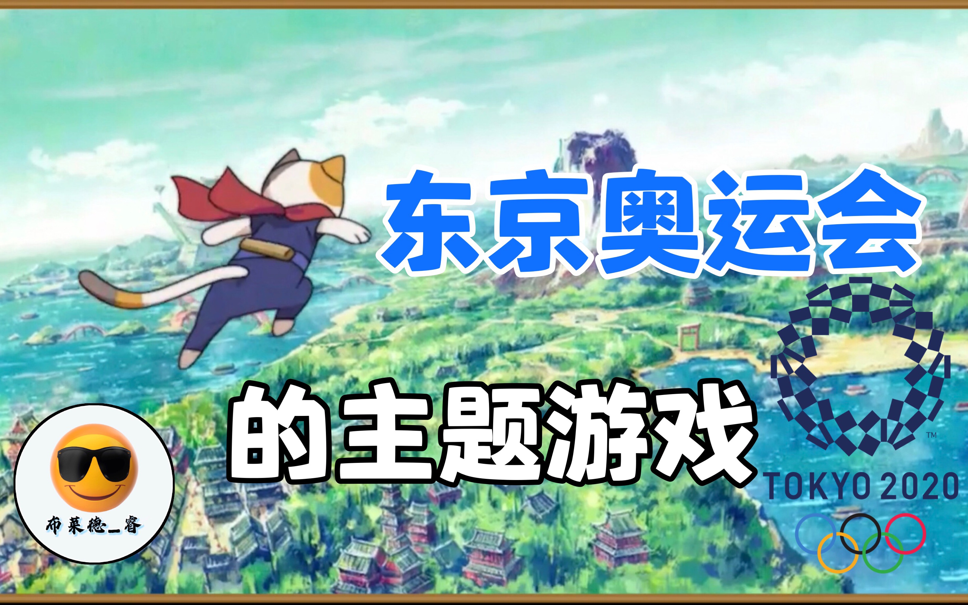 原来2020东京奥运会也有主题游戏!!!哔哩哔哩bilibili演示