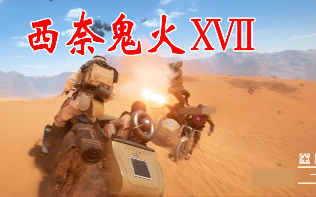 【战地1】西奈鬼火 xⅦ