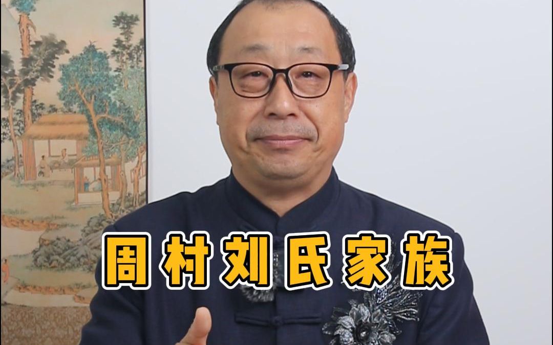 周村的名门望族刘氏家族哔哩哔哩bilibili