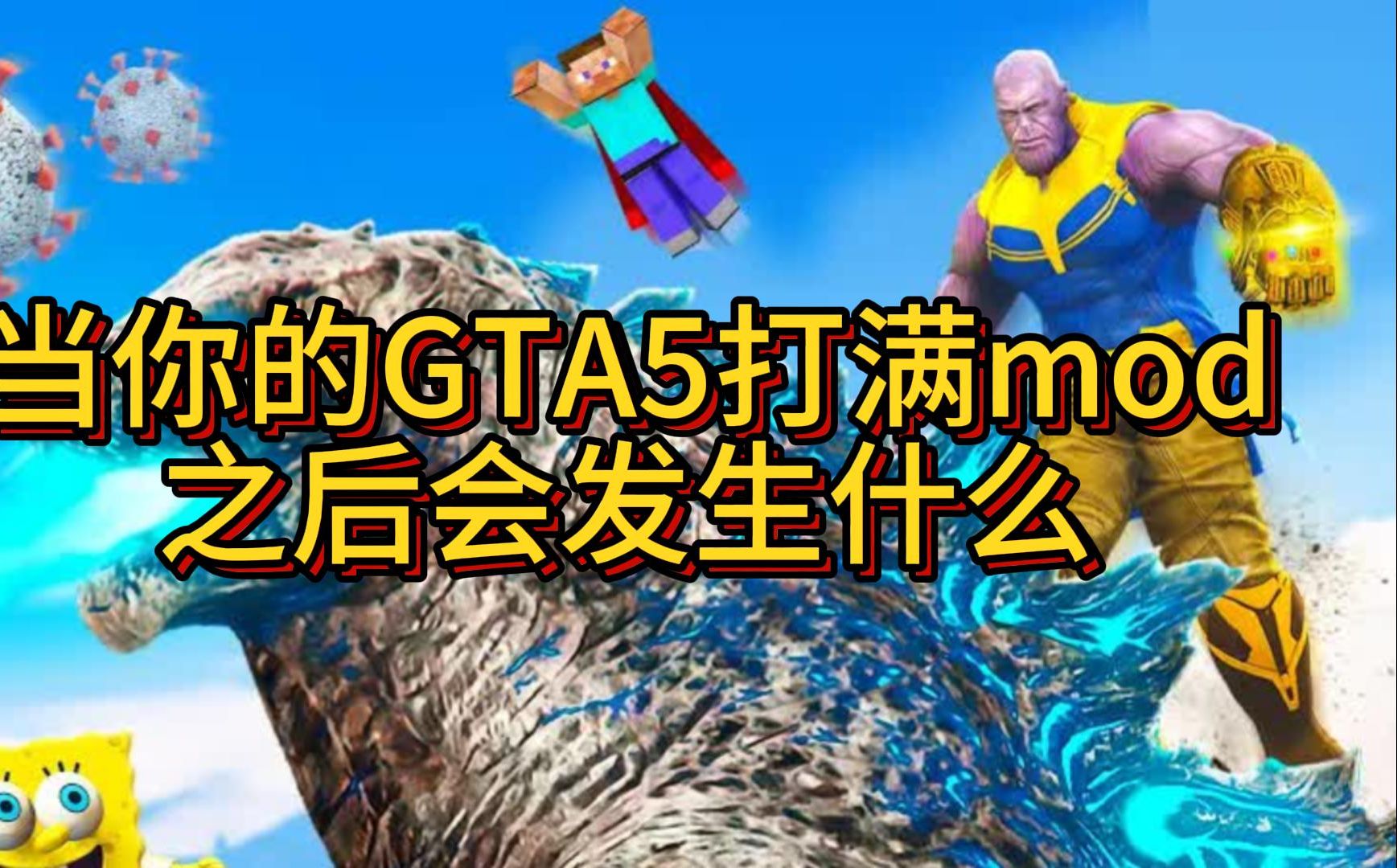 [图]我把GTA5打满了mod