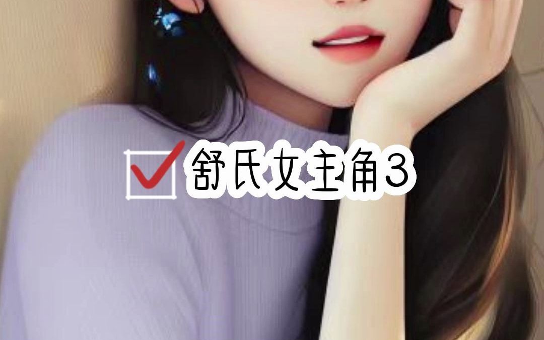 小说推荐【舒氏女主角3】哔哩哔哩bilibili