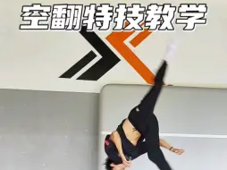 Download Video: 空翻特技教学之横向侧空翻。#tricking#极限特技#跃星极枫#横向侧空翻#热门#空翻教学