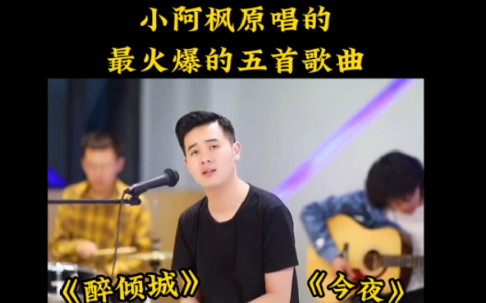 [图]你可能不认识他，但你肯定听过他的歌，他的 五首原唱歌曲搜 ，每首都火爆全网。他就是小阿枫， #醉倾城 #今夜 #小阿枫