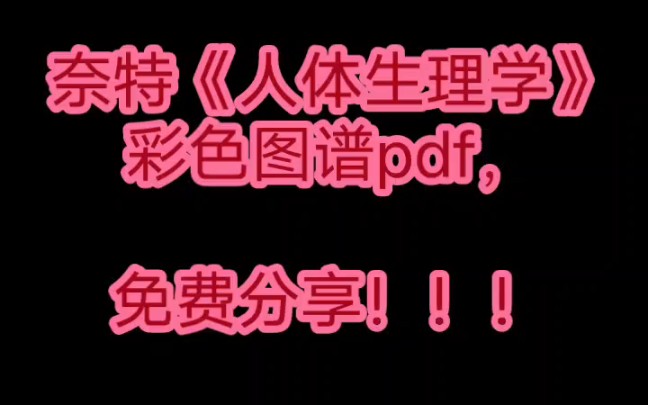 [图]奈特《人体生理学》彩色图谱pdf，免费分享！！！