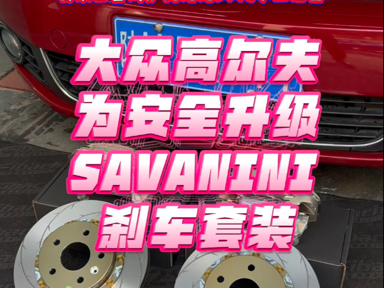 制动系统好才能刹车距离短,大众高尔夫6升级savanini刹车套装#改装刹车 #萨瓦尼尼 #mk6 #大众高尔夫 #西安改装店哔哩哔哩bilibili