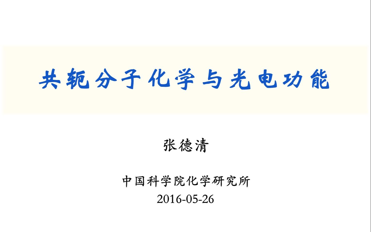 共轭分子化学与光电功能哔哩哔哩bilibili