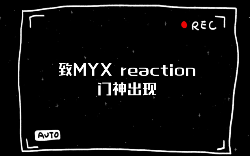 [图]致MYX reaction【58集】门神出现&副本结束