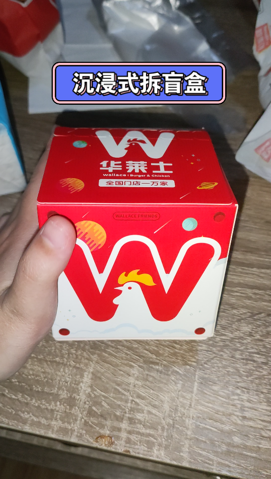 【华莱士盲盒】沉浸式拆盲盒