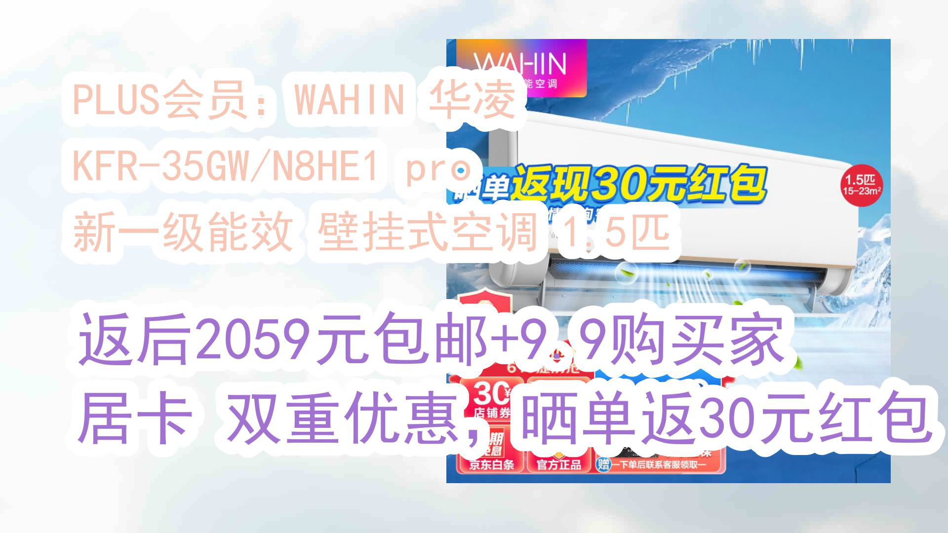 【京东618】PLUS会员:WAHIN 华凌 KFR35GW/N8HE1 pro 新一级能效 壁挂式空调 1.5匹 返后2059元包邮+9.9购买家居卡双重哔哩哔哩bilibili