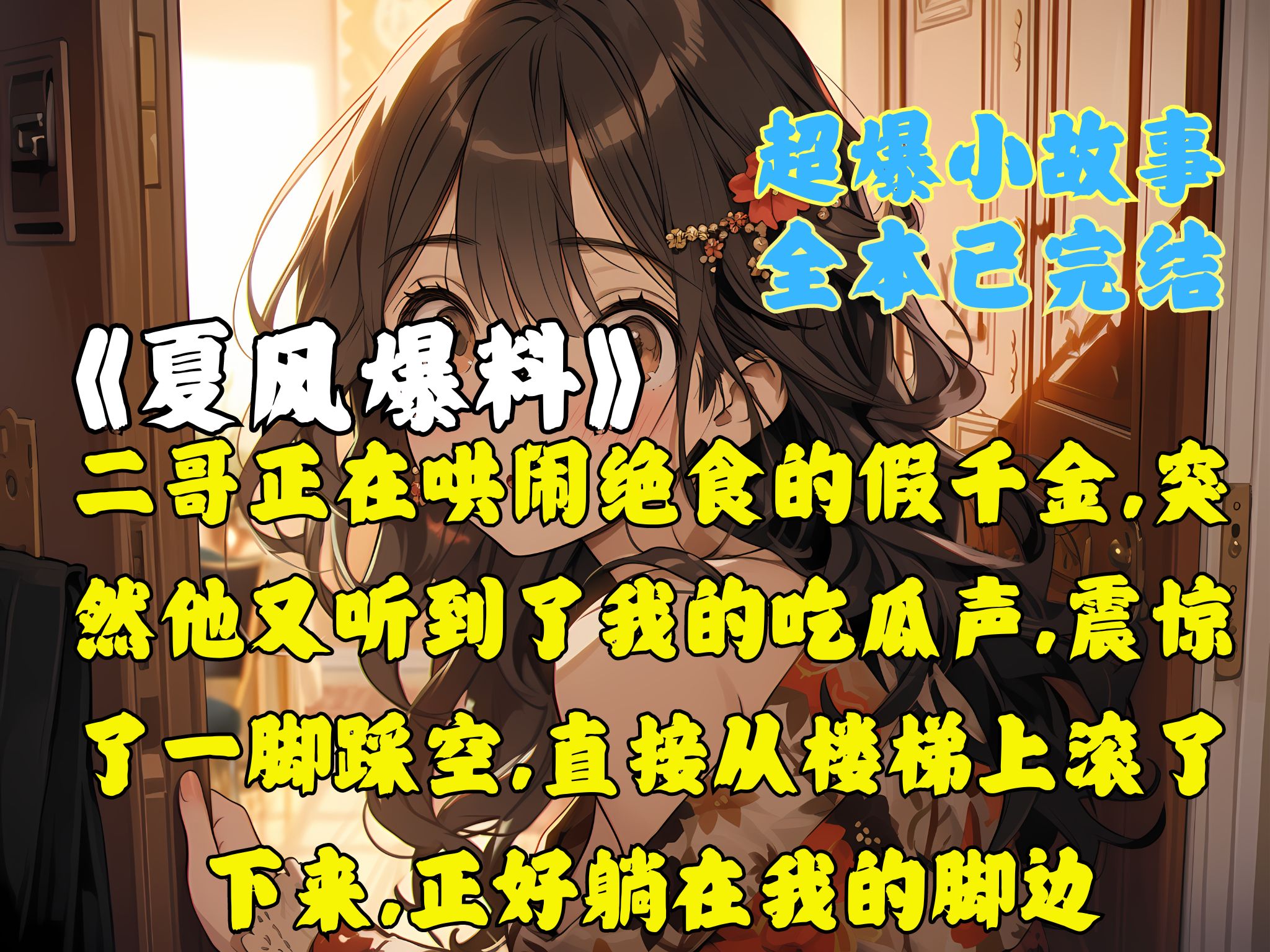 《夏风爆料》哔哩哔哩bilibili