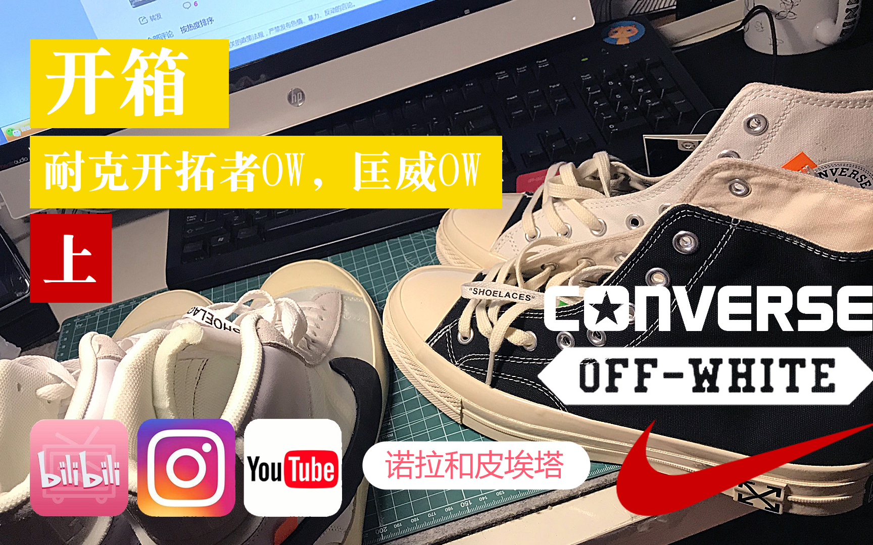 【诺拉的Vlog】耐克开拓者offwhite blazer开箱,匡威offwhite开箱哔哩哔哩bilibili