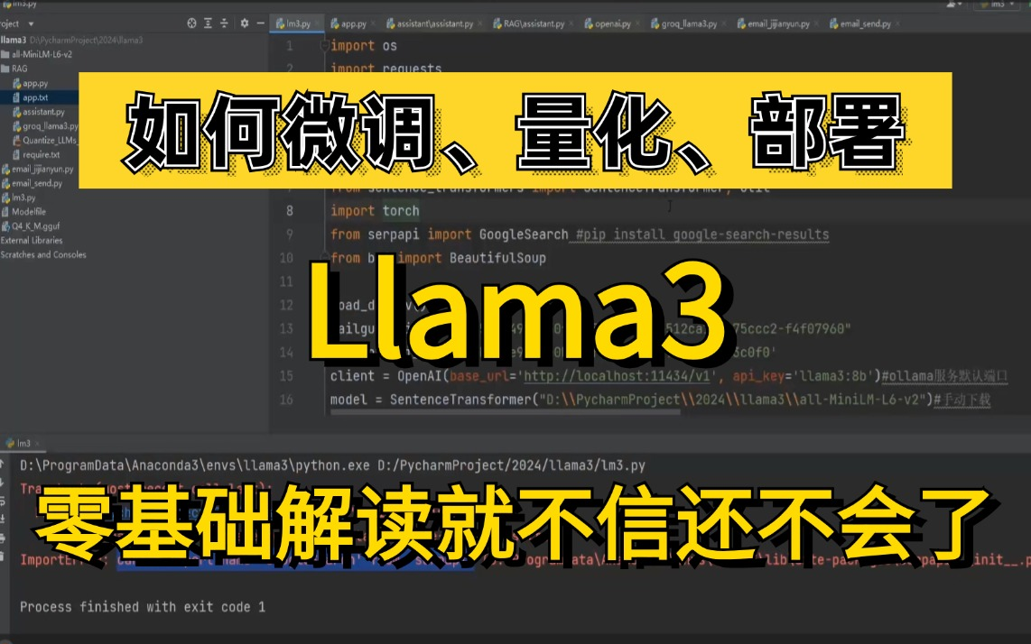 不要告诉我你还不会【Llama3模型应用】?计算机博士十分钟带你微调量化部署应用一条龙解读!草履虫都能学会!!!(人工智能/深度学习/机器学习/大...