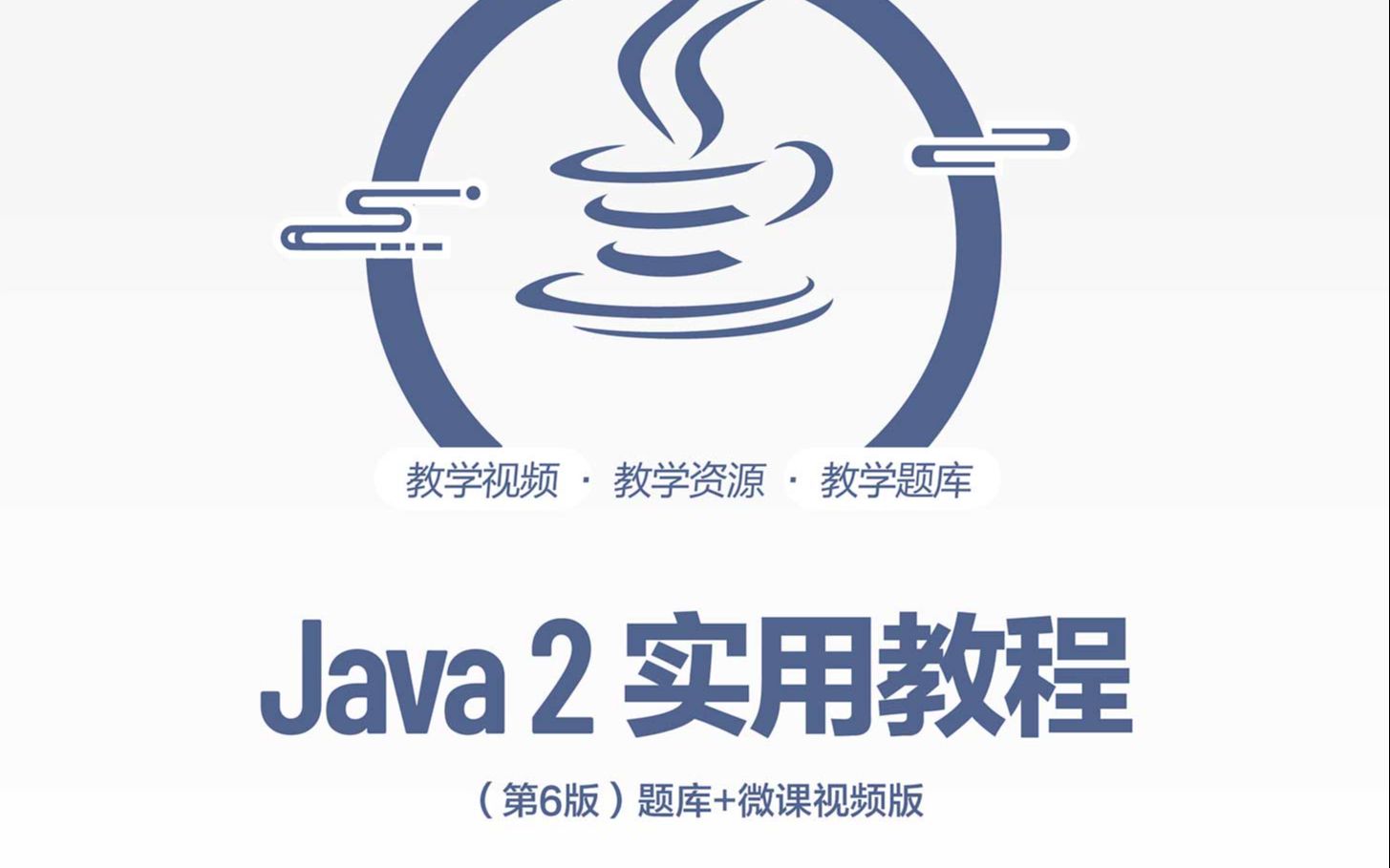 [图]Java2实用教程（第六版 ）耿祥义 配套微课（上）