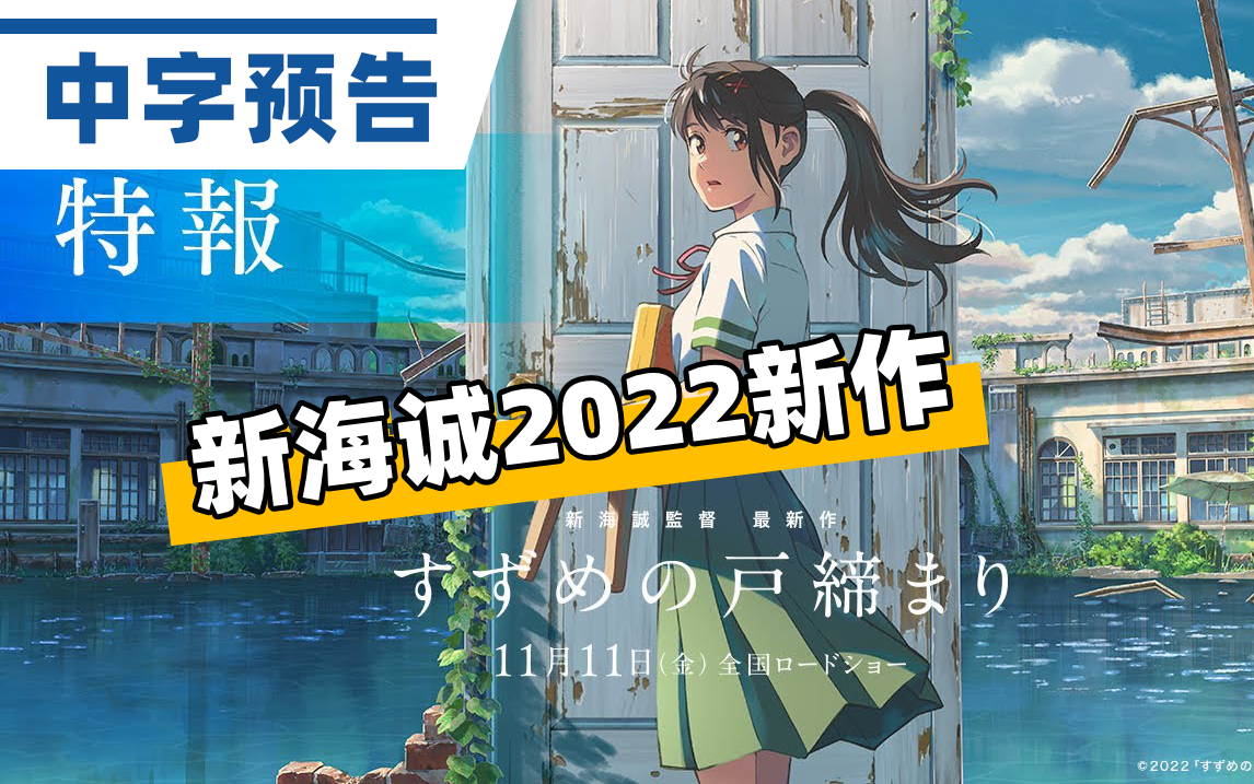 熟悉的味道新海诚2022新电影铃芽户缔すずめの戸缔まり特报预告