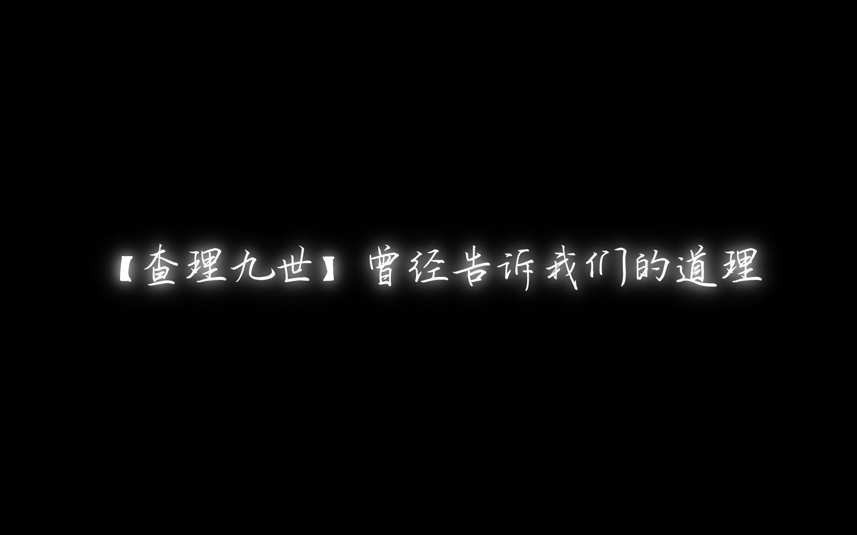 [图]【查理九世】曾经告诉我们的道理