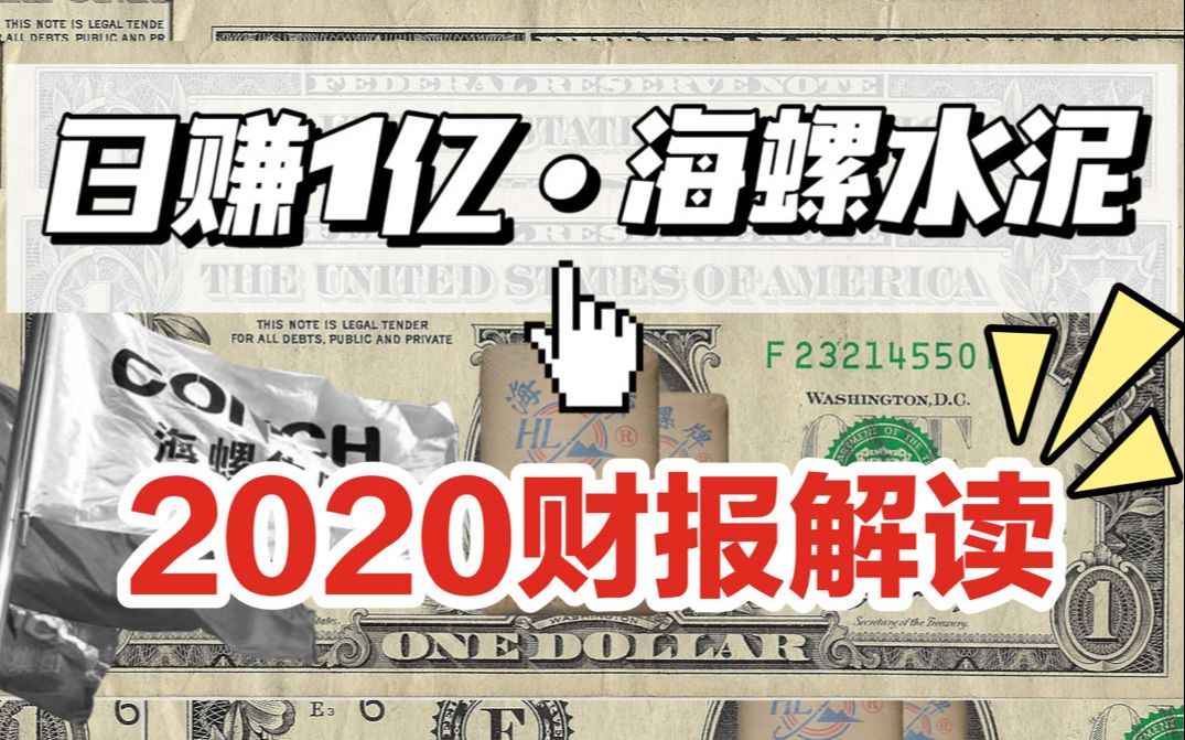 [图]手把手教你读财报| 海螺水泥2020年报点评