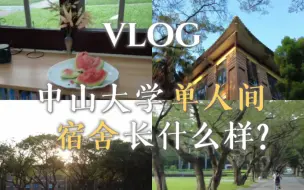 Скачать видео: 中大Vlog 07 进校门之前，先吃一顿陶陶居粤式早茶！｜中大的单人间宿舍长什么样？无人机飞中山大学｜西门学而优书店｜中大文创｜松涛园食堂