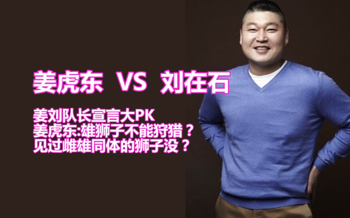 姜虎东 VS 刘在石 : 姜、刘队长宣言大PK; 姜虎东:雄狮子不能狩猎? 见过雌雄同体的狮子没?哔哩哔哩bilibili