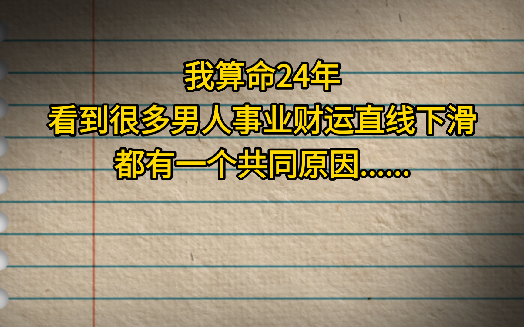 我算命24年,看到很多男人事业财运直线下滑,都有一个共同原因......哔哩哔哩bilibili