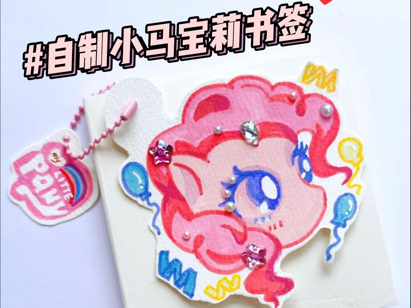 今天一起来做可爱的小马宝莉书签吧