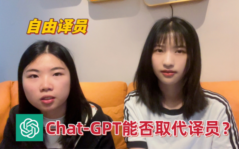 有了ChatGPT,还需要人工翻译吗?哔哩哔哩bilibili