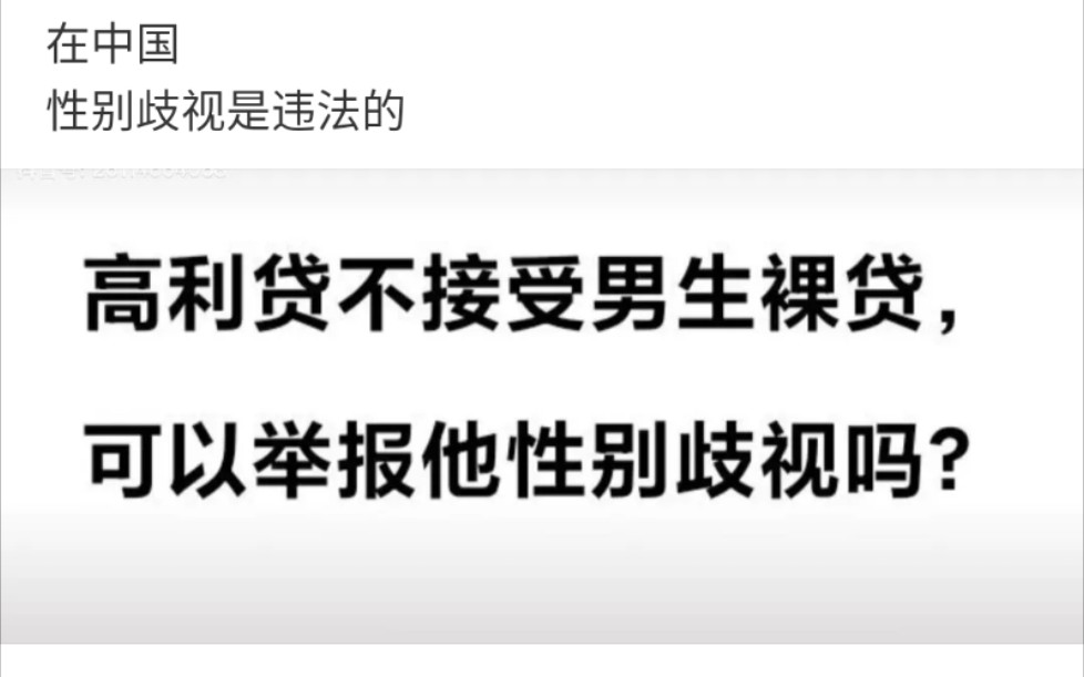 “高利贷不接受男生裸贷,可以举报性别歧视吗?”哔哩哔哩bilibili