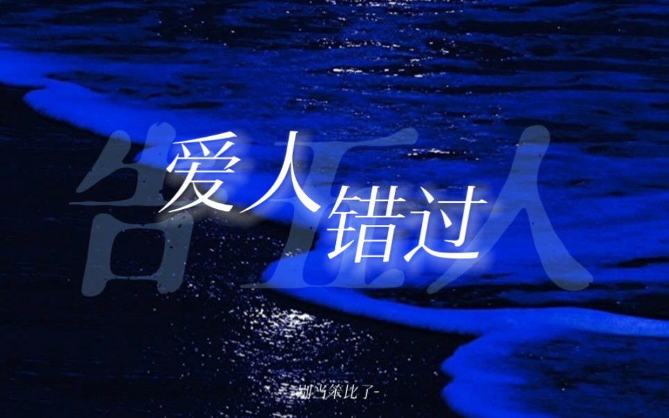 【动态歌词排版】爱人错过‖"我肯定在几百年前就说过爱你"