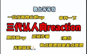 Descargar video: 【三代认人】话很多的认人reaction｜你们最好不是诈骗