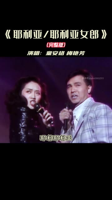童安格 作词作曲的#耶利亚女郎 曾经火遍大江南北,是多少7080后的