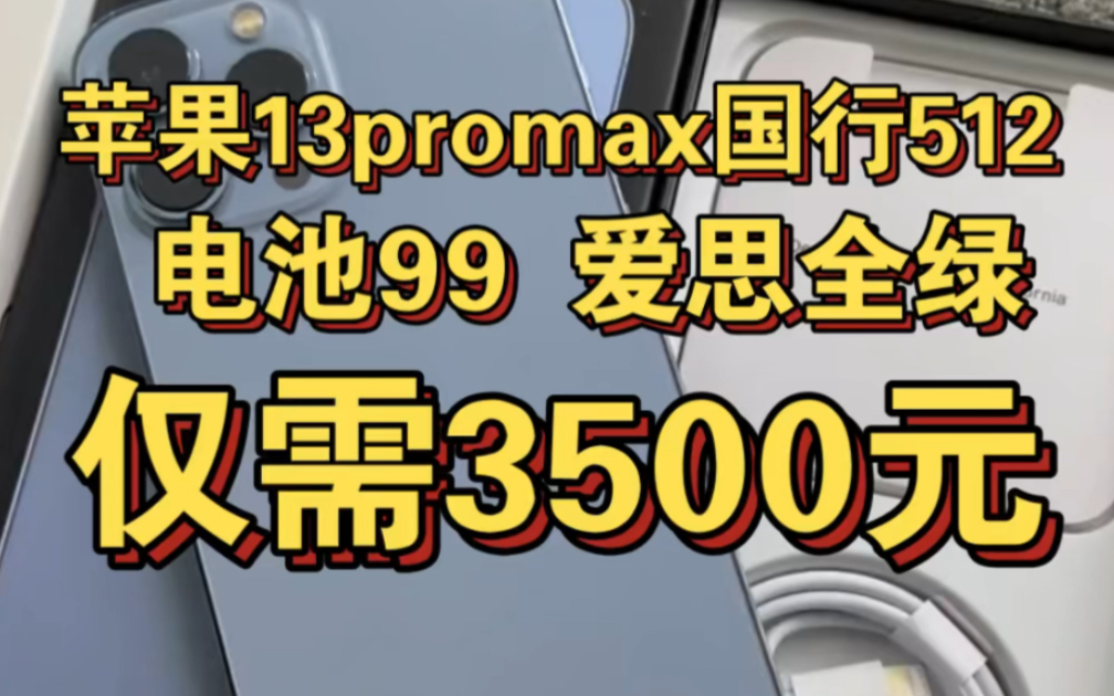 苹果13promax国行512g仅需3500元即可入手!性价比超高无拆无修 成色99新无磕碰划痕仅需3500价格!哔哩哔哩bilibili