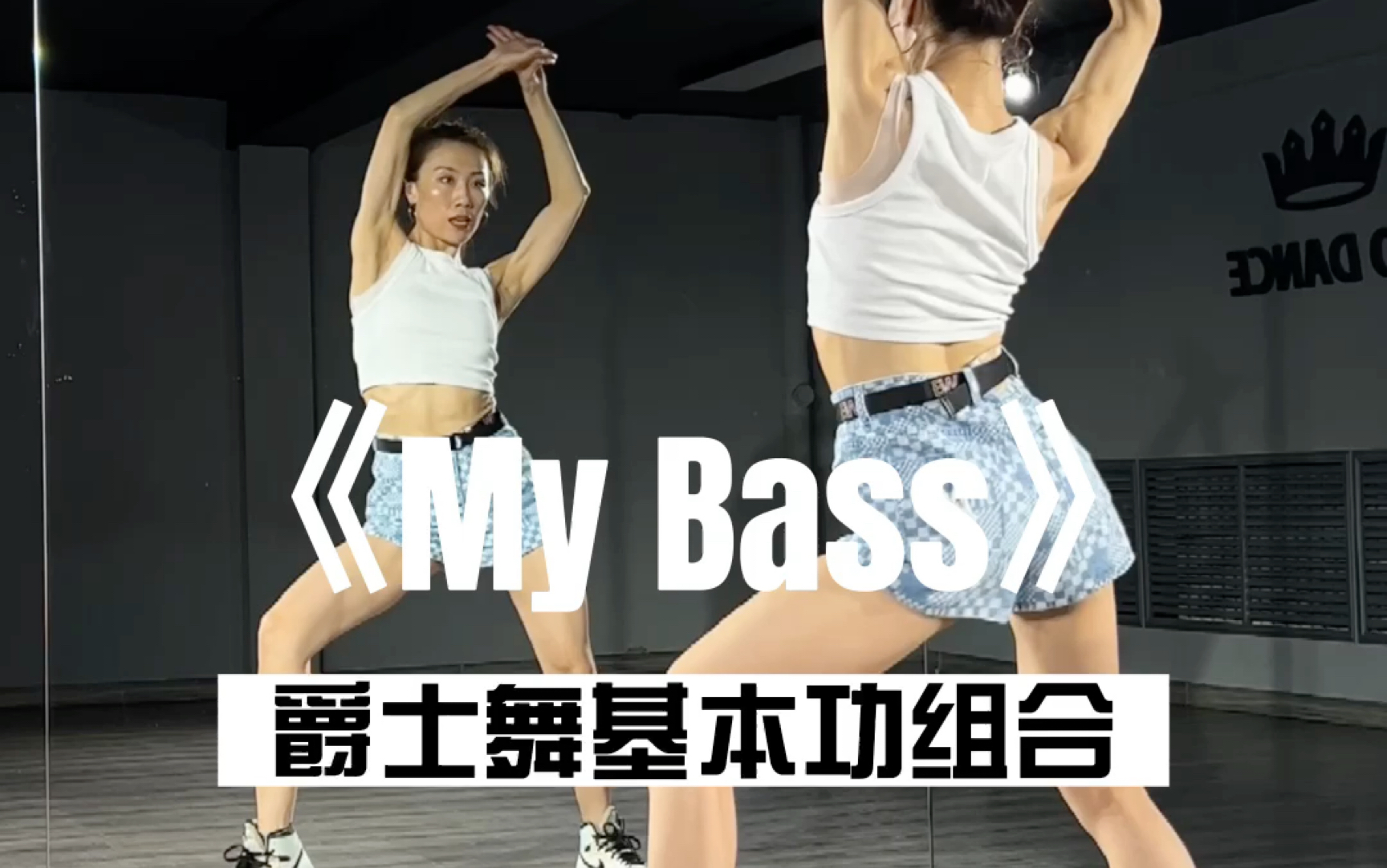 [图]爵士舞基本功组合《my bass》