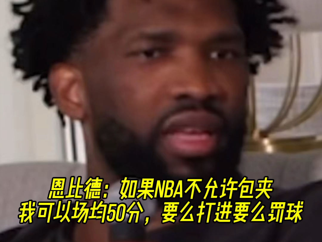 恩比德:如果NBA不允许包夹,我可以场均50分,要么打进要么罚球!哔哩哔哩bilibili