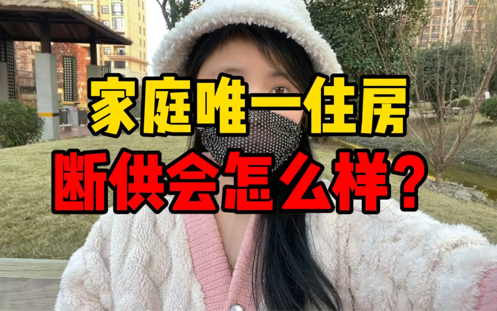 家庭唯一住房断供会怎么样?哔哩哔哩bilibili