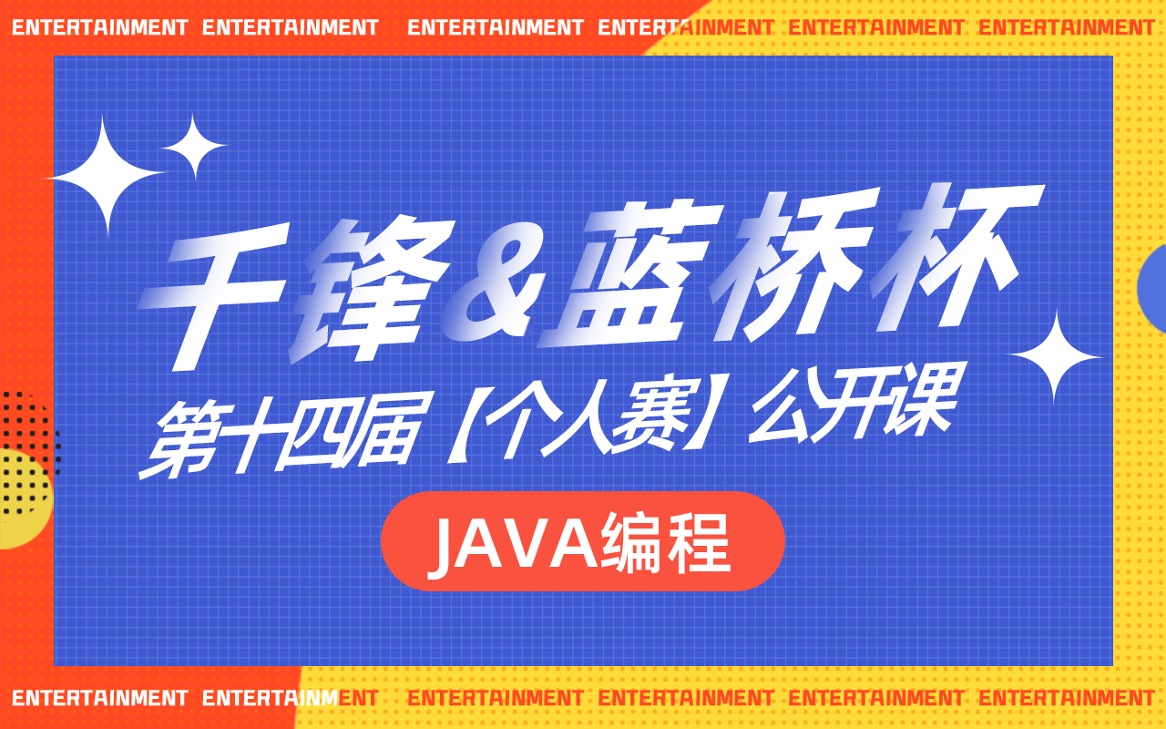 北京千锋第十四届蓝桥杯JAVA编程【个人赛】公开课哔哩哔哩bilibili