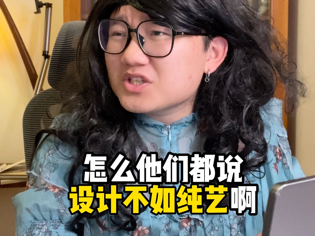 设计不如纯艺?美术生的信息差到底有多大?哔哩哔哩bilibili