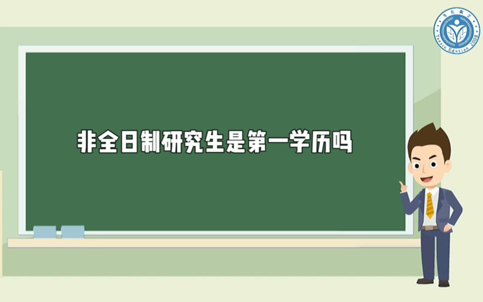 非全日制研究生是第一学历吗哔哩哔哩bilibili