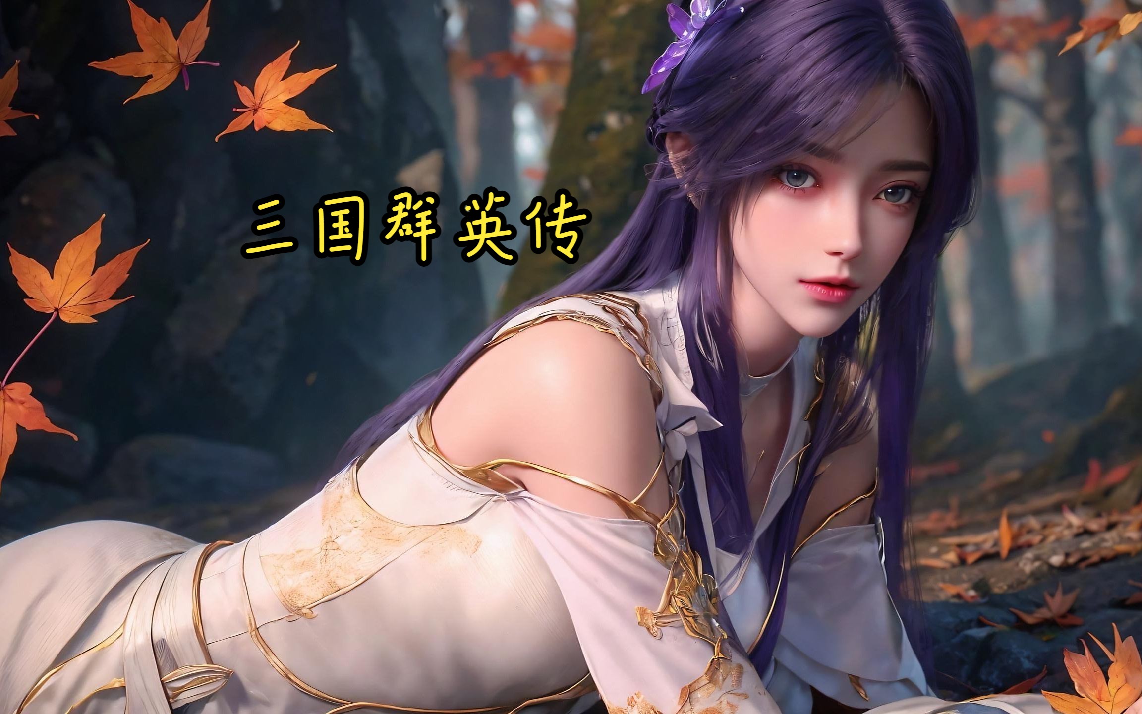 【三国群英传】第015回 太史慈酣斗小霸王 孙伯符大战严白虎